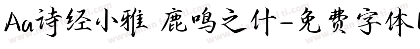 Aa诗经小雅 鹿鸣之什字体转换